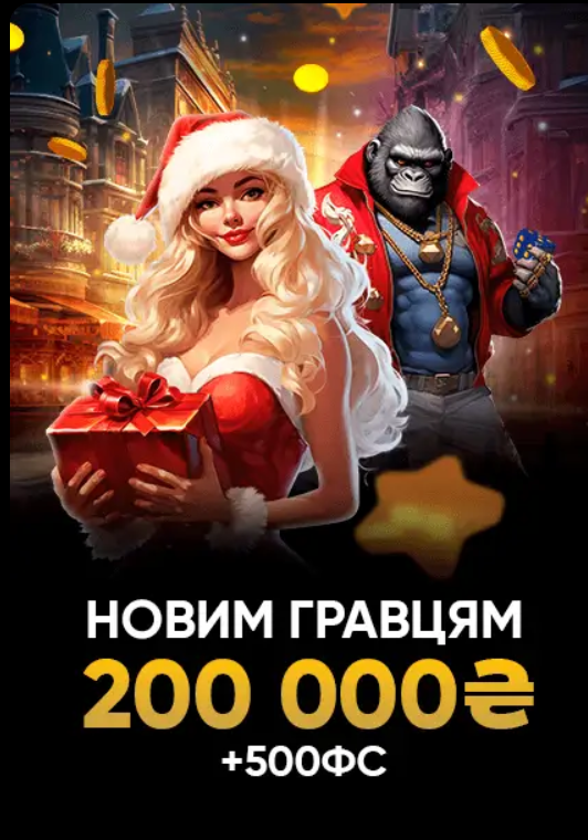 200 000 грн.+ 500FS бонус слотс сіті